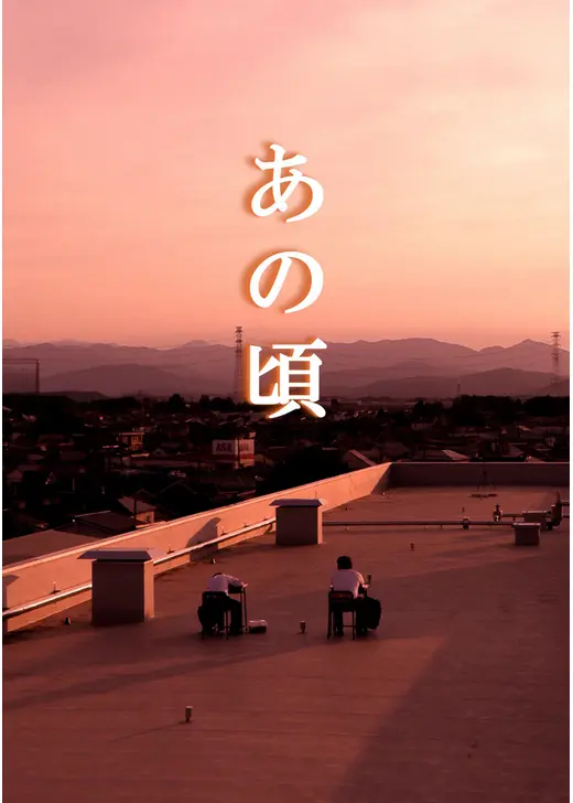 あの頃