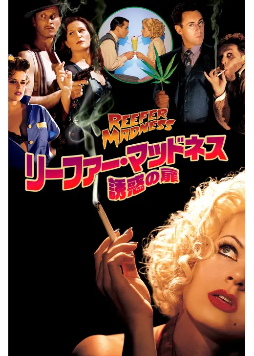 リーファー・マッドネス　誘惑の扉