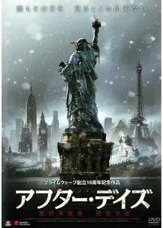 アフター・デイズ