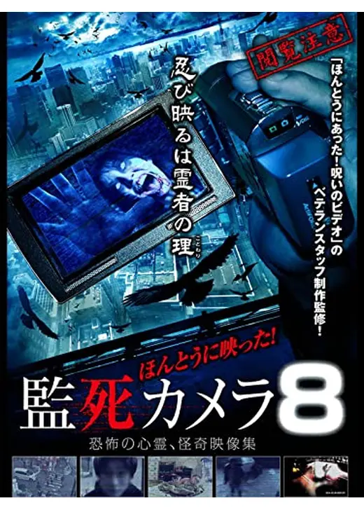 ほんとうに映った！監死カメラ8