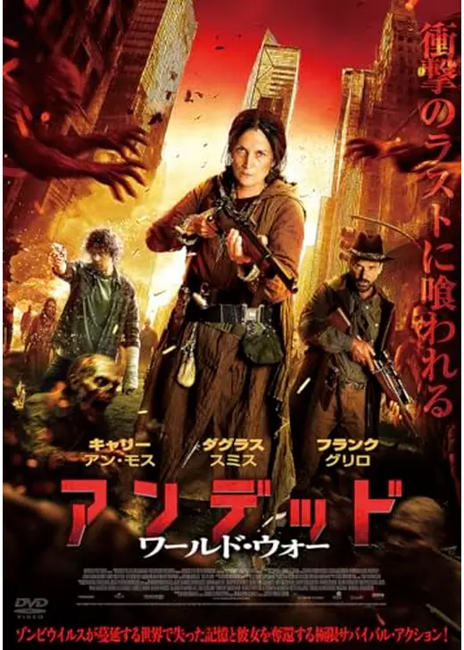 アンデッド　ワールド・ウォー