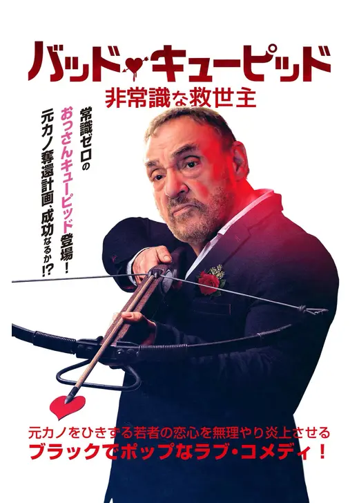 バッド・キューピッド 非常識な救世主