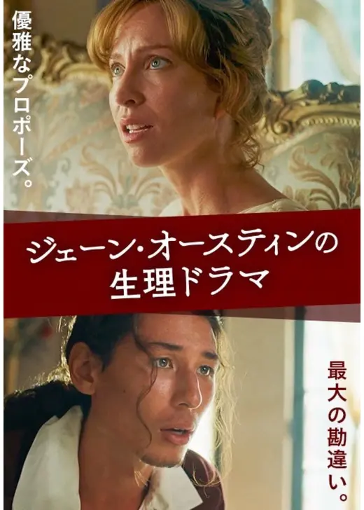 ジェーン・オースティンの生理ドラマ