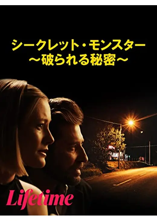 シークレット・モンスター　～破られる秘密～