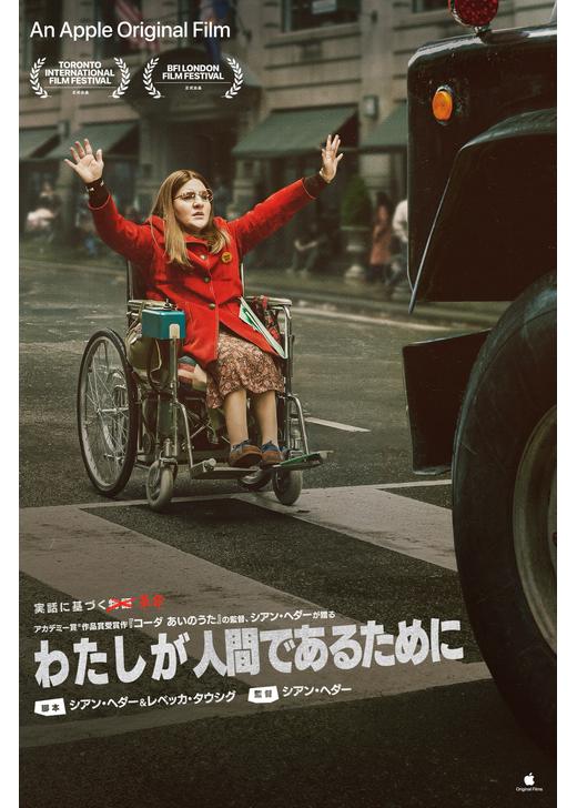 わたしが人間であるために Being Heumann
