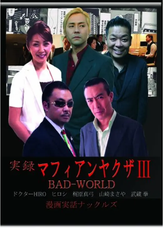 実録マフィアンヤクザIII BADWORLD