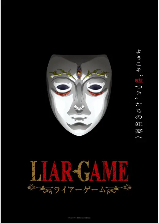LIAR GAME（ライアーゲーム）