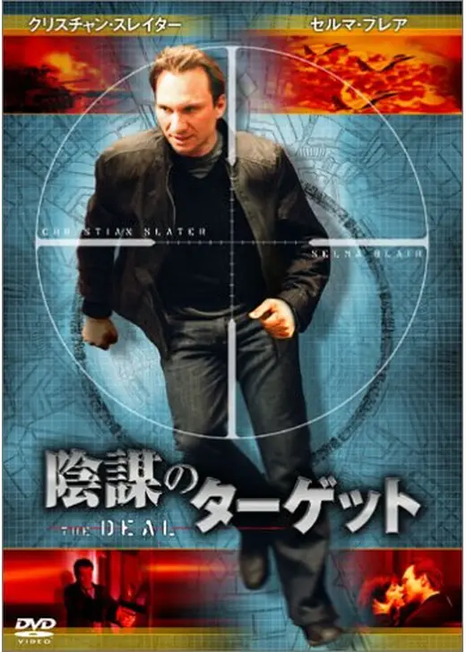 陰謀のターゲット