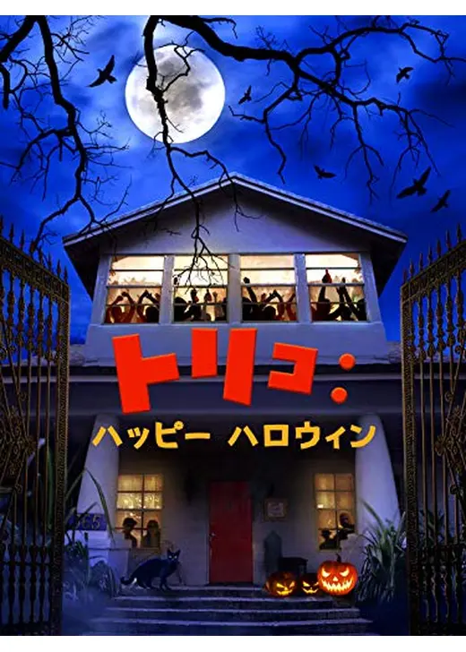 トリコ・トリ： ハッピー・ハロウィン