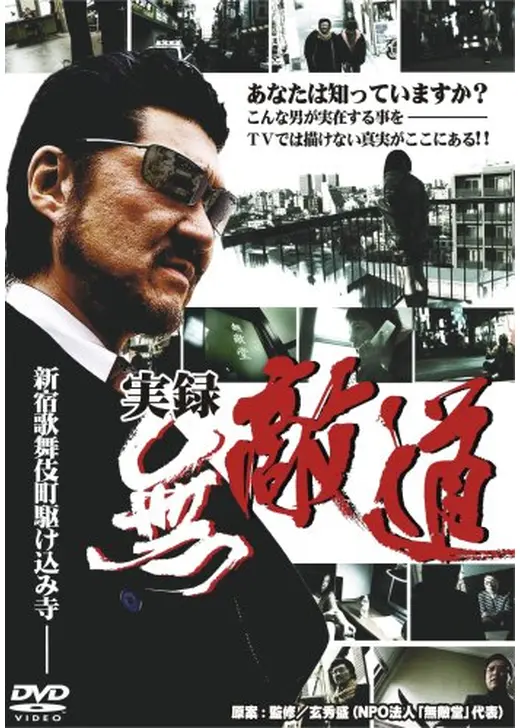 実録 無敵道