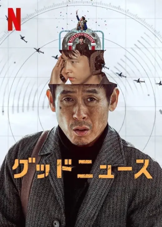 グッドニュース