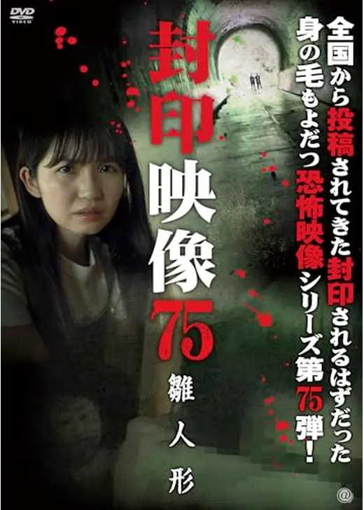 封印映像75 雛人形