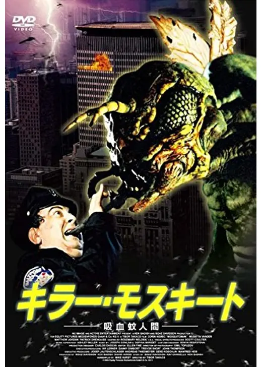キラー・モスキート 吸血蚊人間