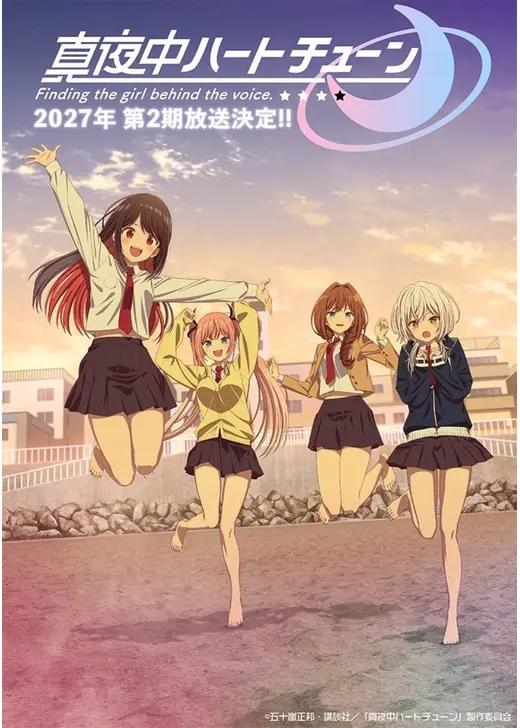 真夜中ハートチューン 第2期