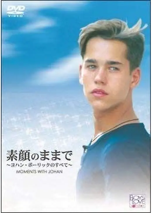 素顔のままで~ヨハン・ポーリックのすべて