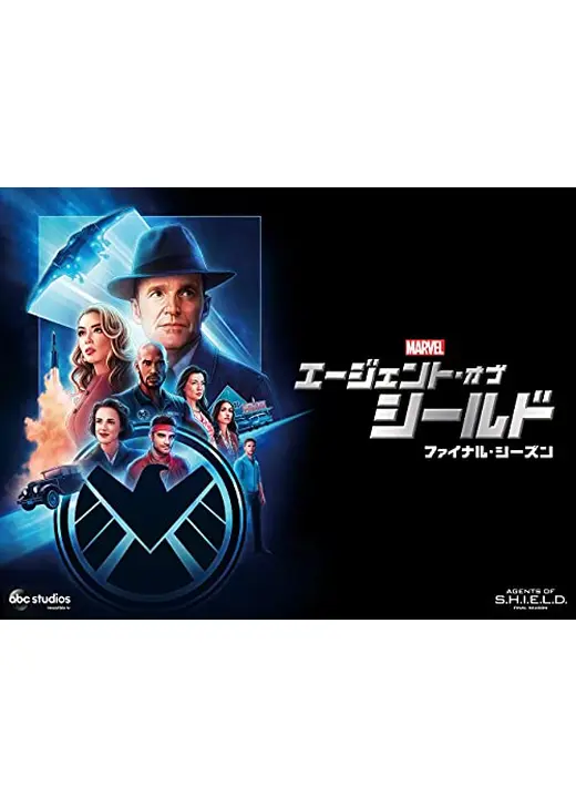 エージェント・オブ・シールド　ファイナル・シーズン