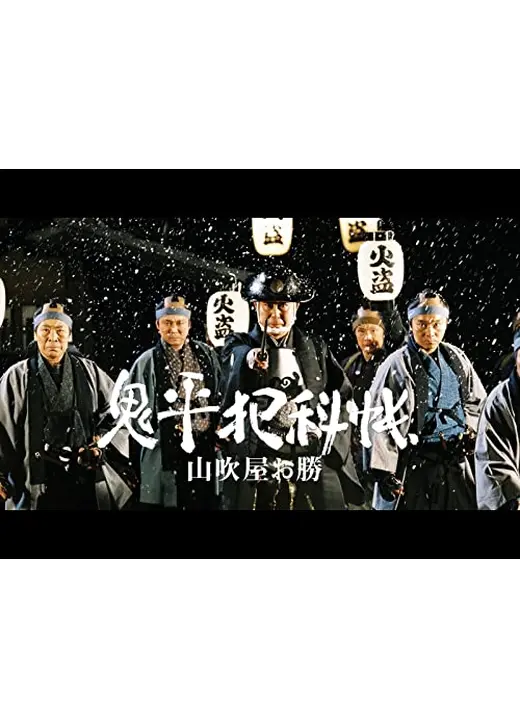 鬼平犯科帳スペシャル 山吹屋お勝