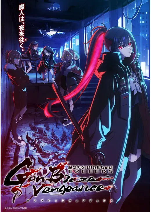 魔法少女リリカルなのは EXCEEDS Gun Blaze Vengeance