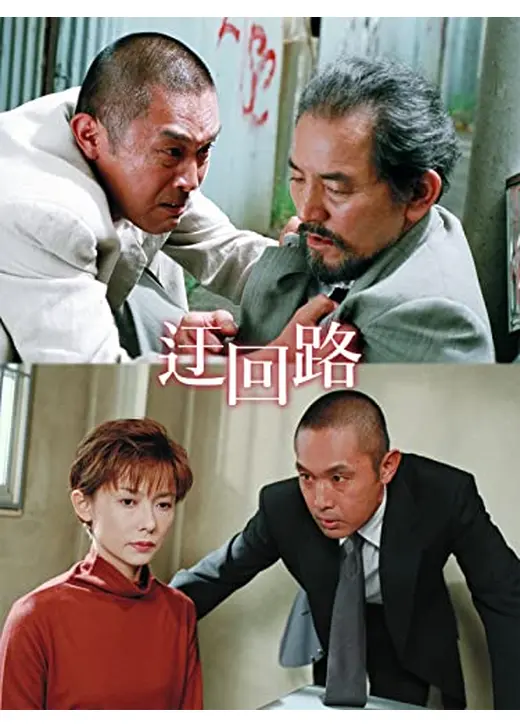 迂回路