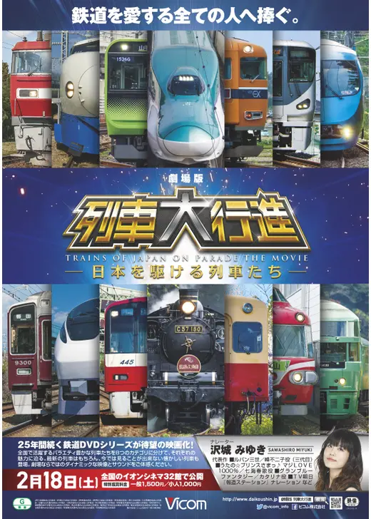 劇場版 列車大行進 日本を駆ける列車たち