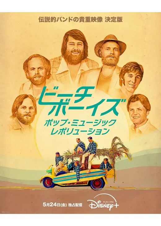 ビーチ・ボーイズ：ポップ・ミュージック・レボリューション
