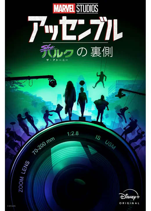 アッセンブル：シー・ハルク：ザ・アトーニーの裏側