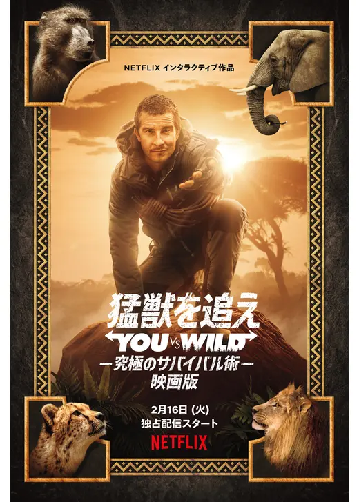 猛獣を追え：You vs. Wild　－究極のサバイバル術－ 映画版