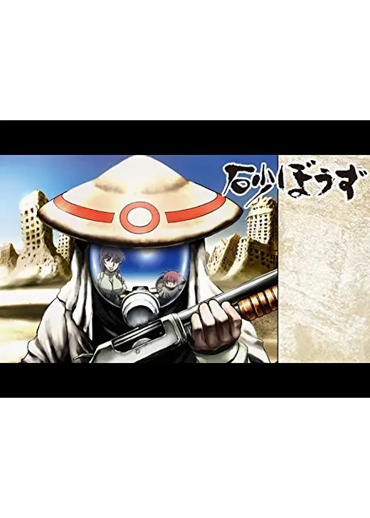 砂ぼうず