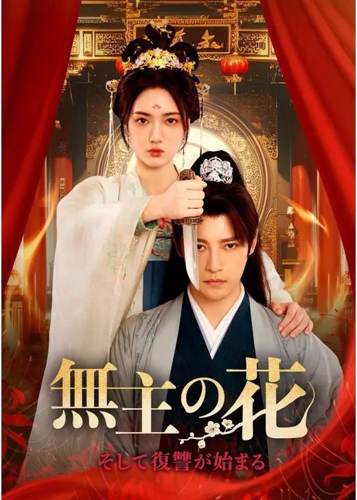 無主の花～そして復讐が始まる～