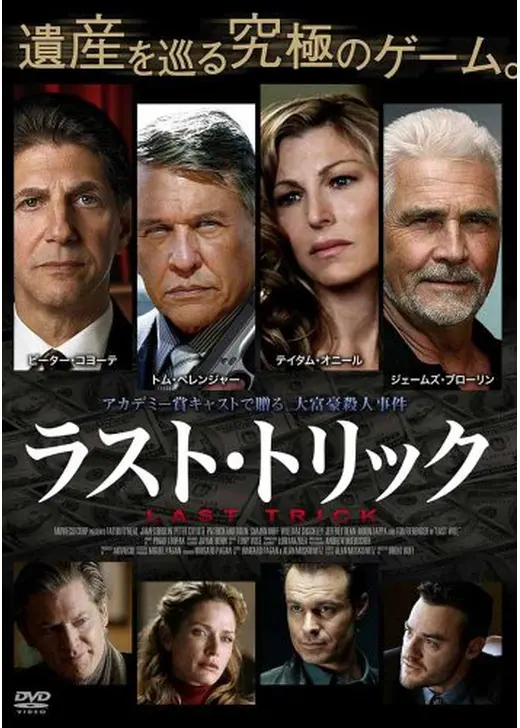 ラスト・トリック