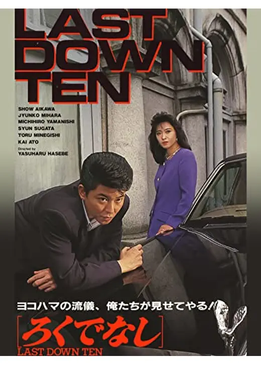 ろくでなし　LAST DOWN TEN