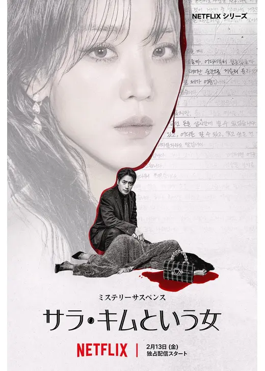 サラ・キムという女