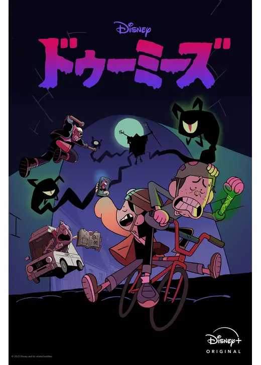 ドゥーミーズ