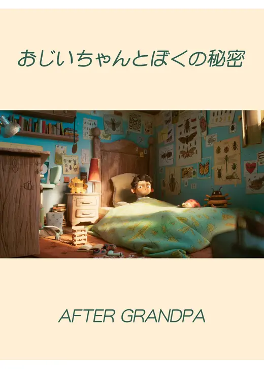 おじいちゃんとぼくの秘密