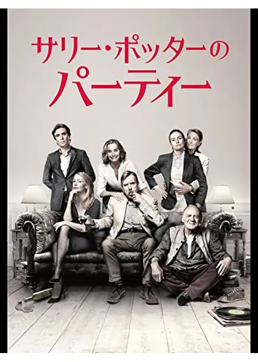 サリー・ポッターのパーティー