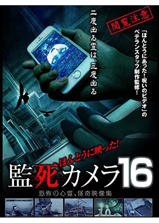 ほんとうに映った！監死カメラ16