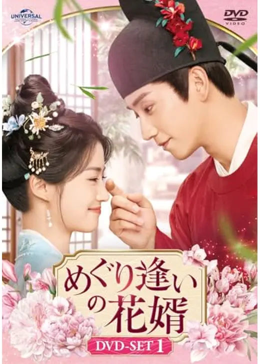 めぐり逢いの花婿