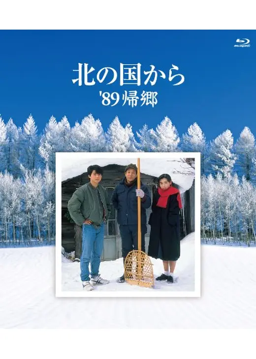 北の国から'89帰郷