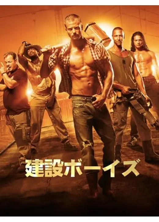 建設ボーイズ