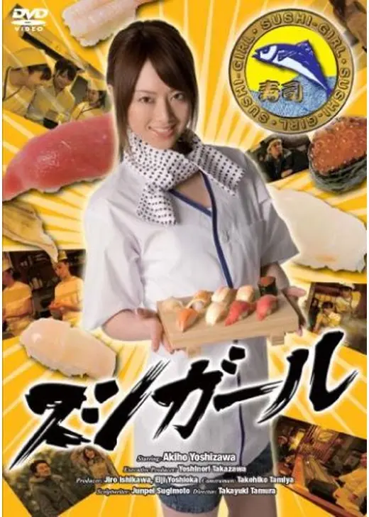 スシガール