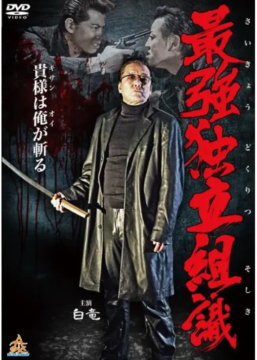 最強独立組織