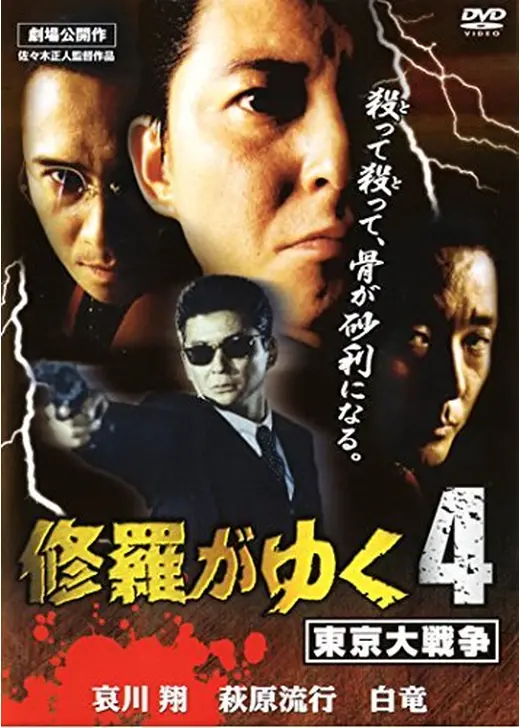 駿河屋 -<中古>修羅の伝説('92東映)（邦画）