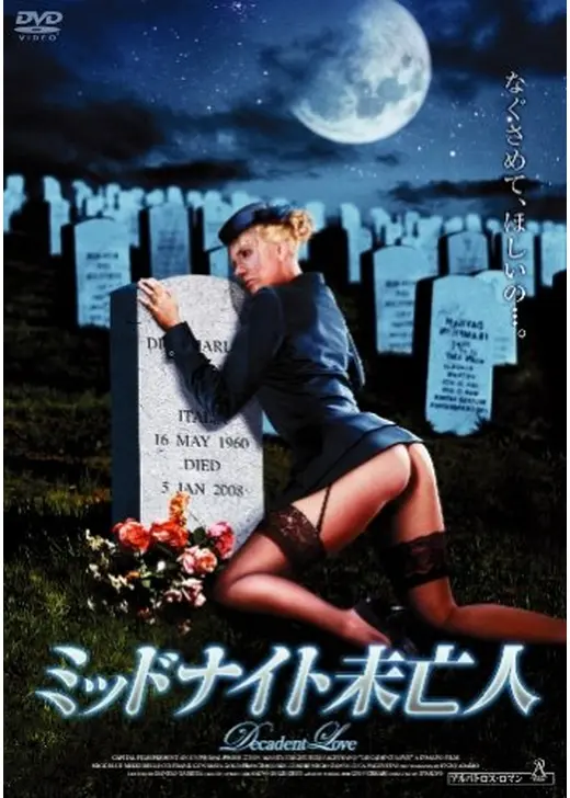 ミッドナイト未亡人