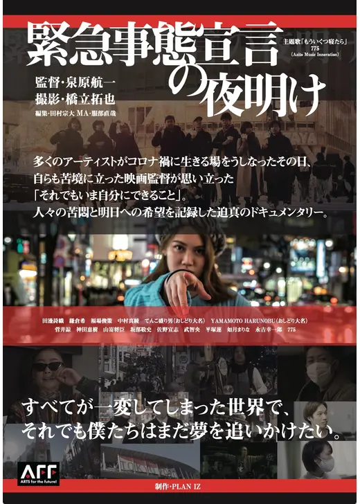 緊急事態宣言の夜明け