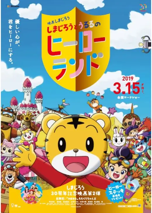 映画しまじろう　しまじろうとうるるのヒーローランド