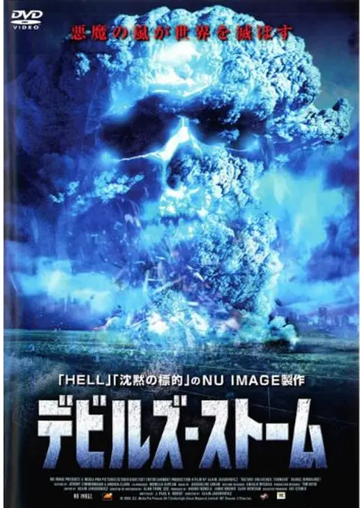 デビルズ・ストーム