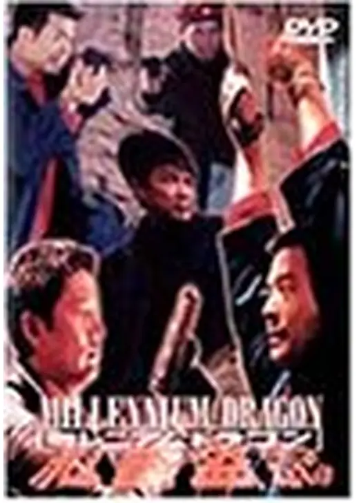 ミレニアムドラゴン