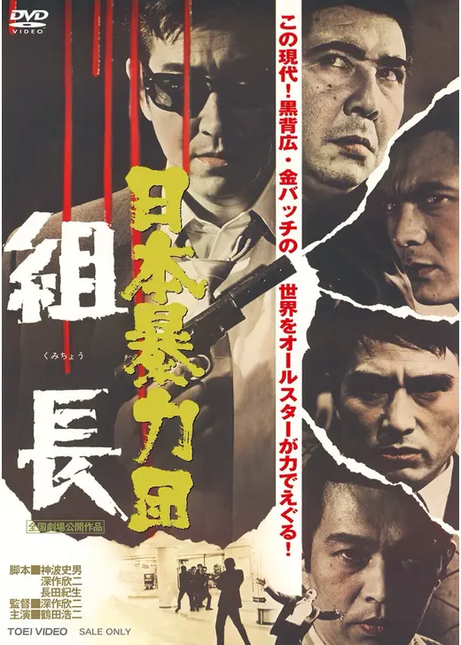 日本暴力団 組長