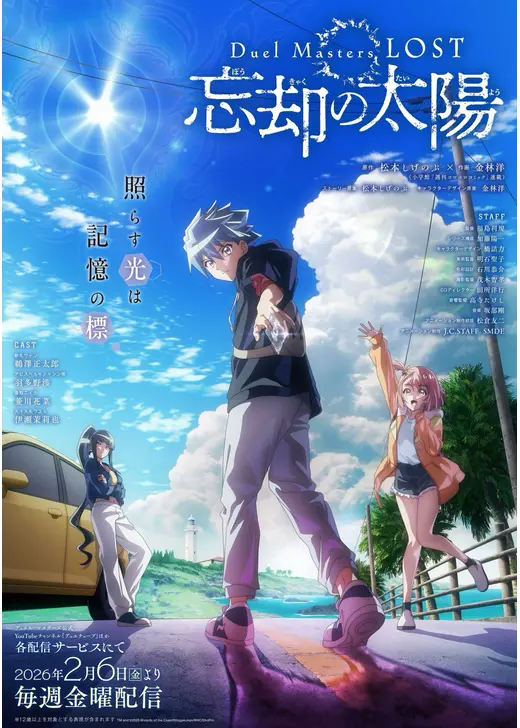 Duel Masters LOST ～忘却の太陽～