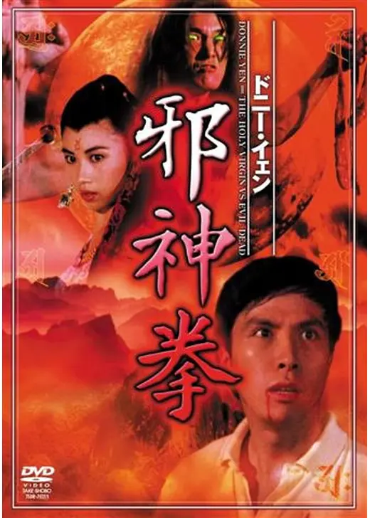 邪神拳